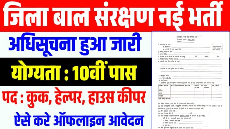 Bihar Jila bal sanrakshan ikai vacancy 2026 : बिहार में जिला स्तर की नई भर्ती 10वीं पास करे आवेदन भर्ती