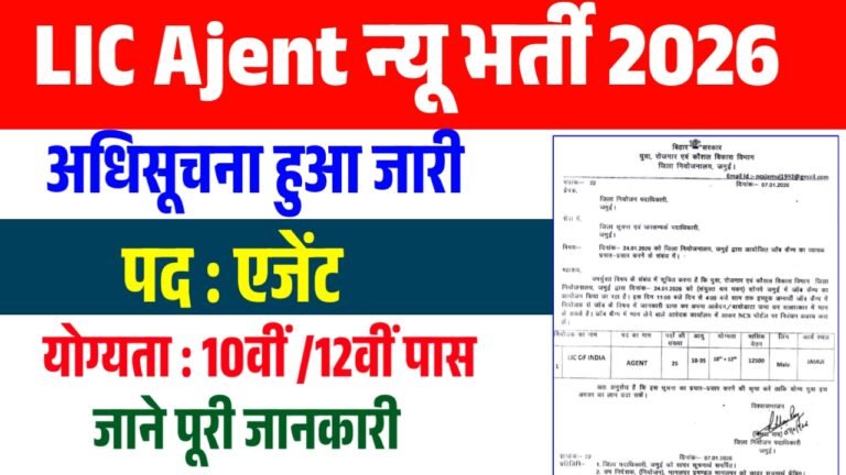 LIC Agent Vacancy 2026 : 12वीं पास के लिए शानदार अवसर LIC Ajent बनने का ऐसे आवेदन करे