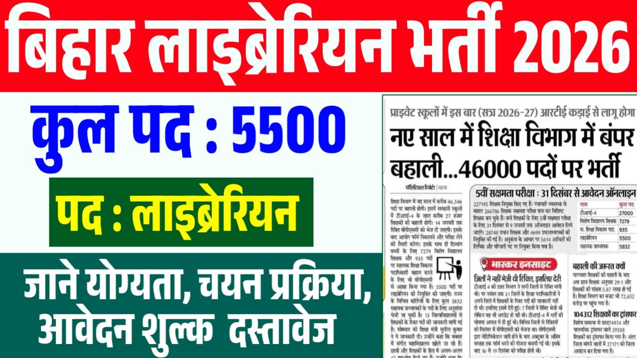 Bihar Librarian Vacancy 2026 – 5500 पदों पर भर्ती, योग्यता, आयु सीमा, सैलरी व आवेदन प्रक्रिया