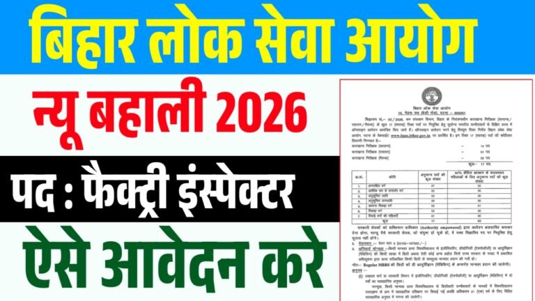 BPSC Factory Inspector Recruitment 2026 : फैक्ट्री इंस्पेक्टर के पदों पर आई नई भर्ती ऐसे आवेदन करे