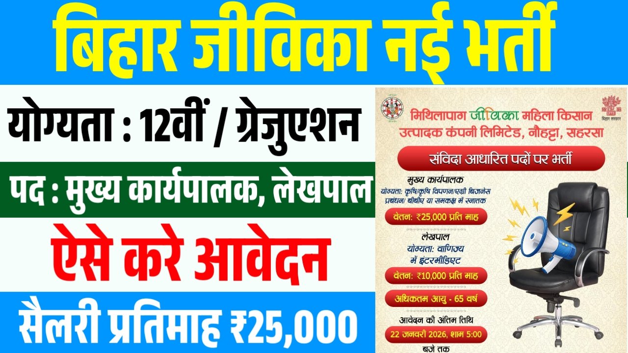 Bihar Jeevika Vacancy 2026 : बिहार जीविका में आई नई भर्ती 12वीं पास करें आवेदन Full Details Here 1 Bihar Jeevika Vacancy 2026 : बिहार जीविका में आई नई भर्ती 12वीं पास करें आवेदन Full Details Here