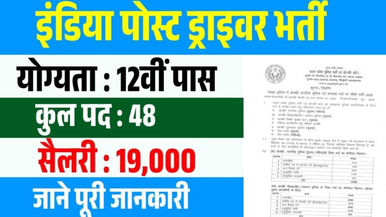 India Post Driver Recruitment 2026 : 10वीं पास युवाओ के लिए शानदार मौका ऐसे आवेदन करे