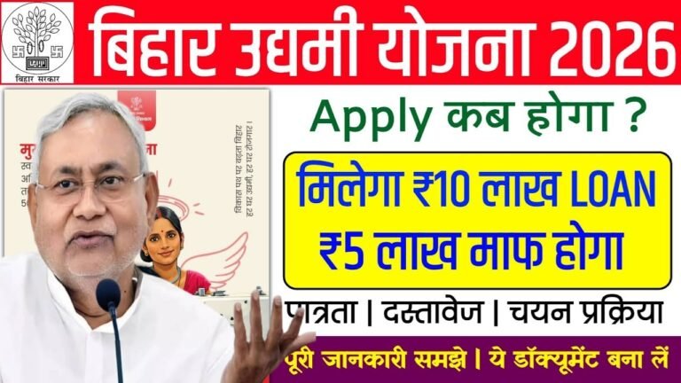 Mukhyamantri Udyami Yojana 2026: ₹10 लाख लोन, ₹5 लाख माफ — ऐसे करें आवेदन
