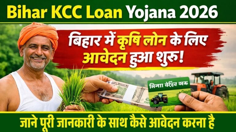 Bihar KCC Loan Apply 2026 : KCC Loan के लिए सभी किसान ऐसे करे आवेदन सभी को मिलेगा लोन
