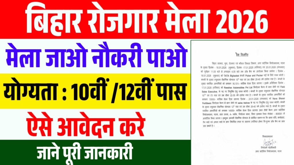 Bihar Rojgar Mela 2026