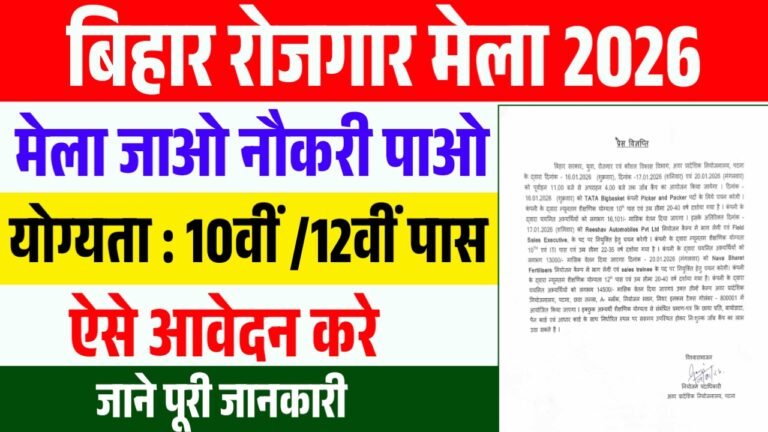 Bihar Rojgar Mela 2026 : 10वीं/12वीं पास बेरोजगार युवाओं के लिए शानदार मौका ऐसे आवेदन करे