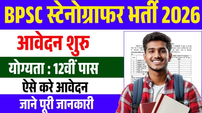 BPSC Stenographer Vacancy 2026 : 12वीं पास के लिए स्टेनोग्राफर पदों पर नई भर्ती – ऑनलाइन आवेदन शुरू, जल्दी करे