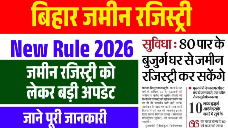 Bihar Land Registry New Rules 2026 : बिहार में अब घर बैठे होगा जमीन का रजिस्ट्री जाने कब से लागु होगा नियम