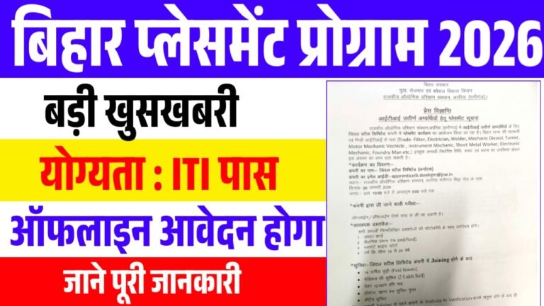 Bihar Placement Program 2026 : बड़ी खुसखबरी बिहार के युवाओं के लिए ITI पास करे आवेदन