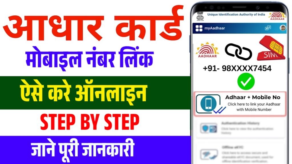 Aadhar Card Mobile Number Link Online