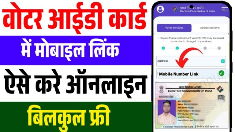 Voter ID Mobile Number Linking Online 2026: घर बैठे वोटर कार्ड में मोबाइल नंबर कैसे जोड़ें?