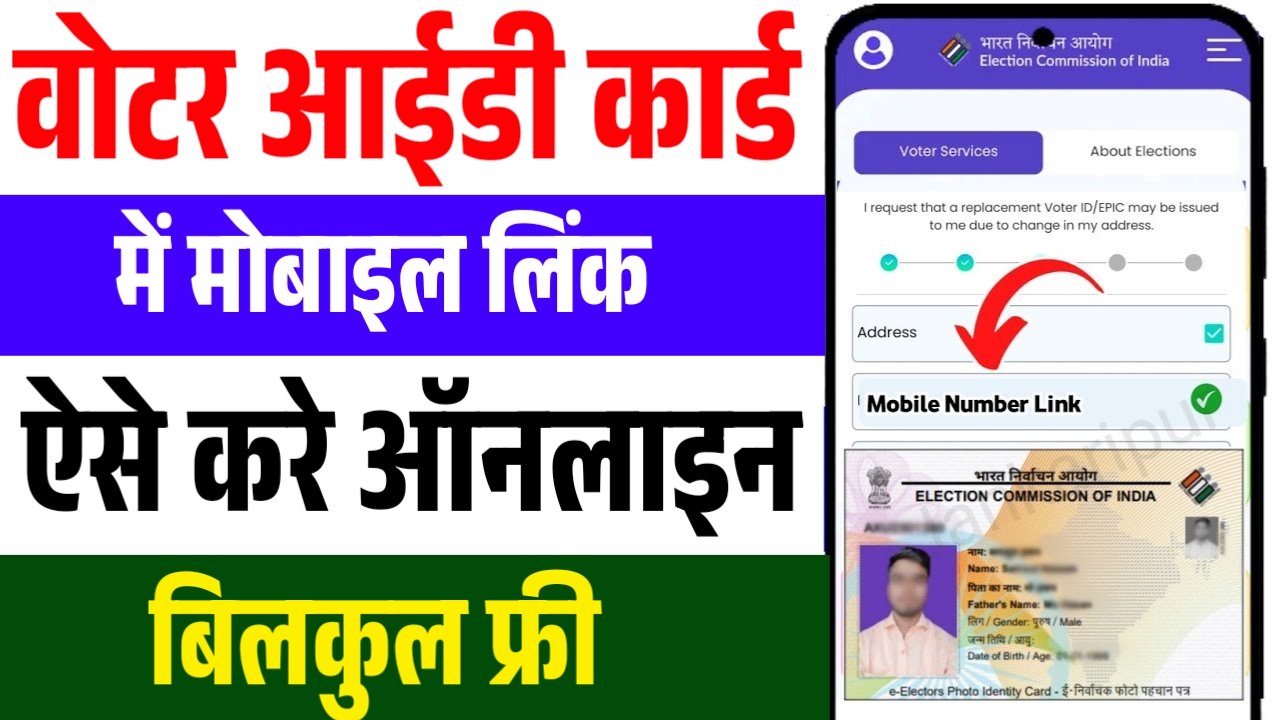 Voter ID Mobile Number Linking Online 2026: घर बैठे वोटर कार्ड में मोबाइल नंबर कैसे जोड़ें?