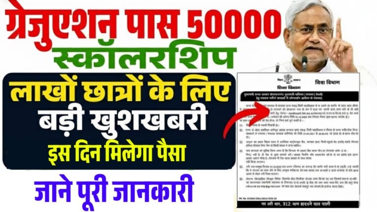 Bihar Graduation Scholarship Payment 2026 : बिहार ग्रेजुएशन पास छात्राओं को इस दिन मिलेगा प्रोत्साहन योजना का 50 हजार