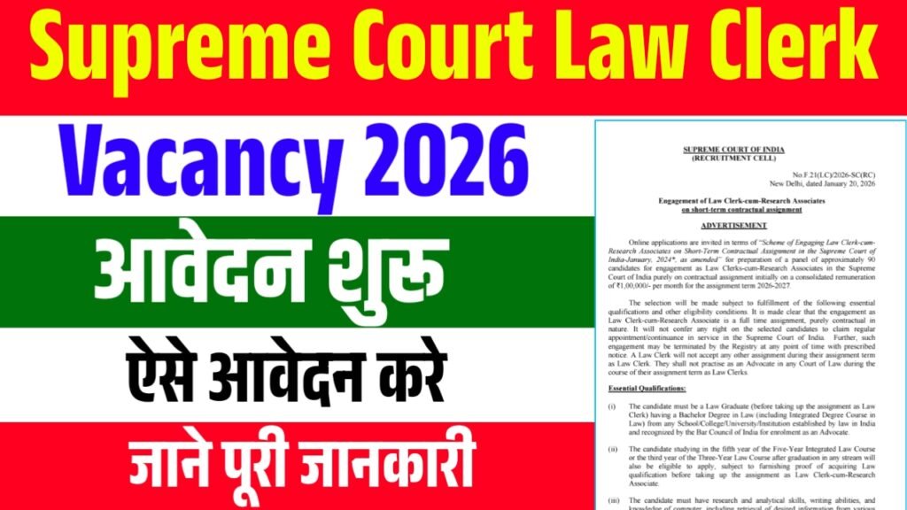 Supreme Court Law Clerk Recruitment 2026 : सुप्रीम कोर्ट आई क्लर्क के पदों पर नई भर्ती ऐसे आवेदन करे 2 Supreme Court Law Clerk Recruitment 2026
