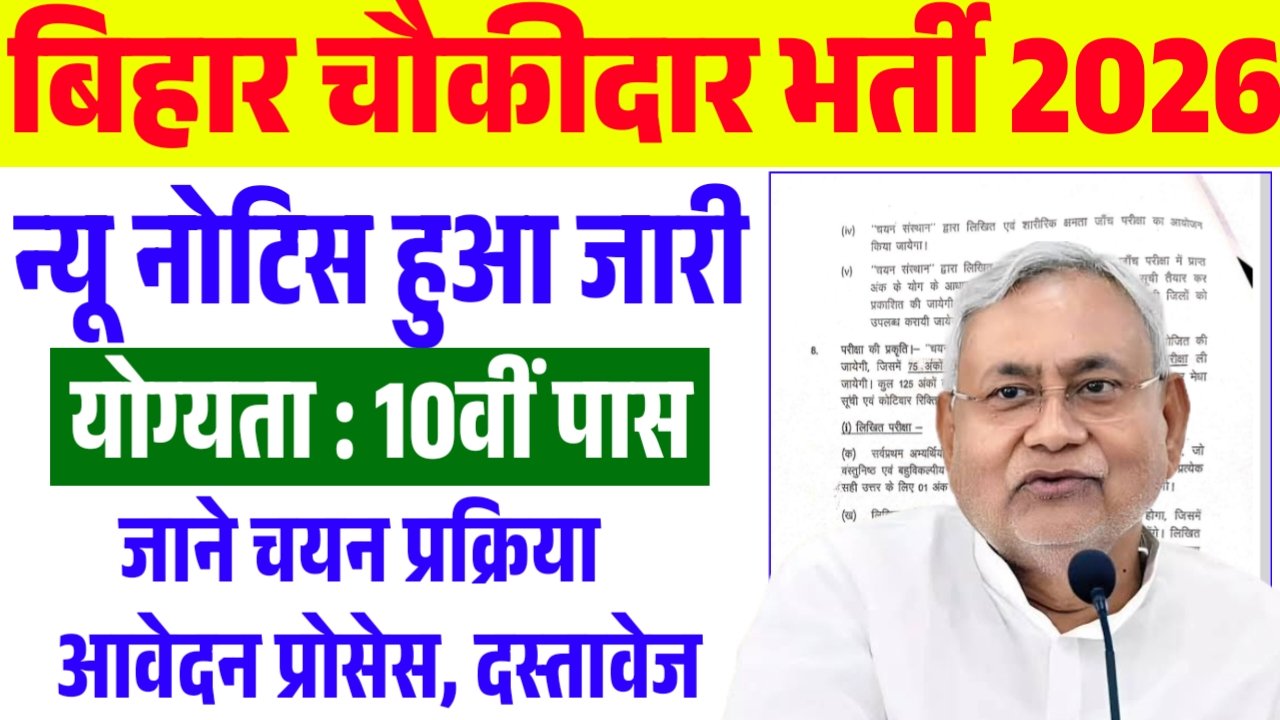 Bihar Chowkidar Vacancy 2026 New Notice Out  | बिहार चौकीदार भर्ती में बड़ा अपडेट – आवेदन कब से?