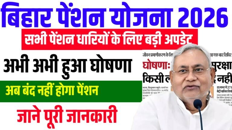 Bihar Pension Big Update 2026 : बिहार पेंशन योजना को लेकर बड़ी अपडेट सभी को जानना जरुरी
