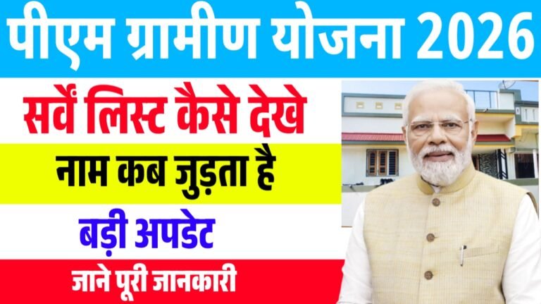 PM Awas Yojana Gramin Survey List Kaise Dekhe : पीएम ग्रामीण आवास योजना सर्वे लिस्ट ऑनलाइन देखे