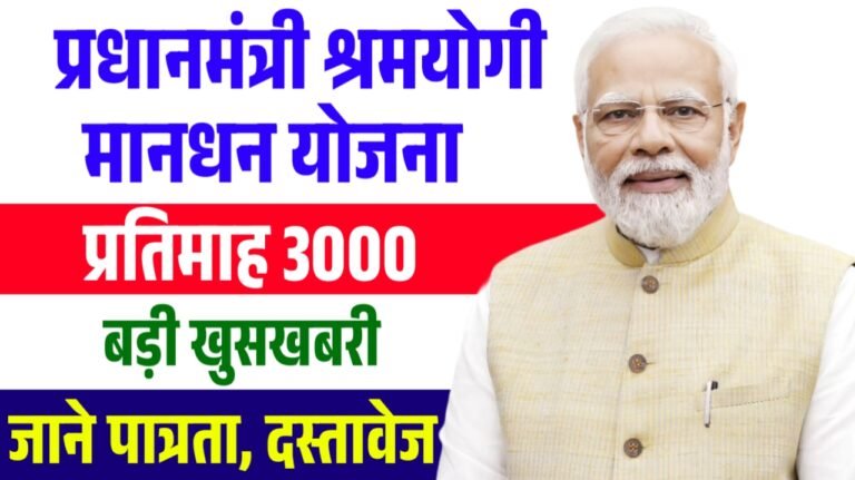 PM Shram Yogi Maandhan Yojana 2026: मजदूरों को मिलेगा ₹3000 Monthly Pension! Eligibility + Apply Process जानें
