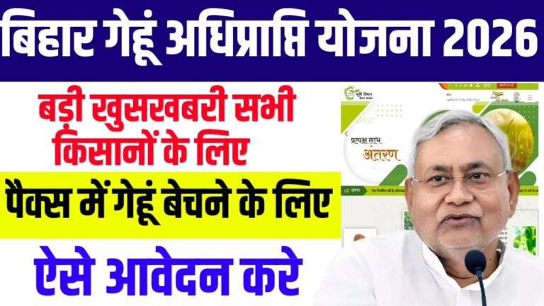 Bihar Gehu Adhiprapti 2026-27: पैक्स में गेहूं बेचने के लिए आवेदन शुरु ऐसे करे ऑनलाइन आवेदन
