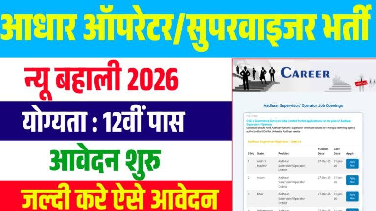 CSC Aadhaar Operator Vacancy 2026 : आधार सुपरवाइजर / आधार ऑपरेटर के पदों पर आई नई भर्ती जल्दी करे 12वीं पास आवेदन