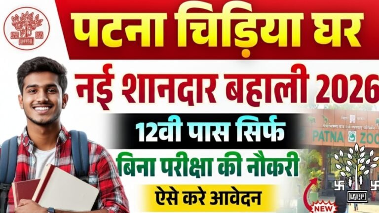 Patna Zoo Vacancy 2026 : पटना जू में गाईड और Zoo Volunteers के पदों पर नई भर्ती 12वीं पास करे आवेदन जल्दी