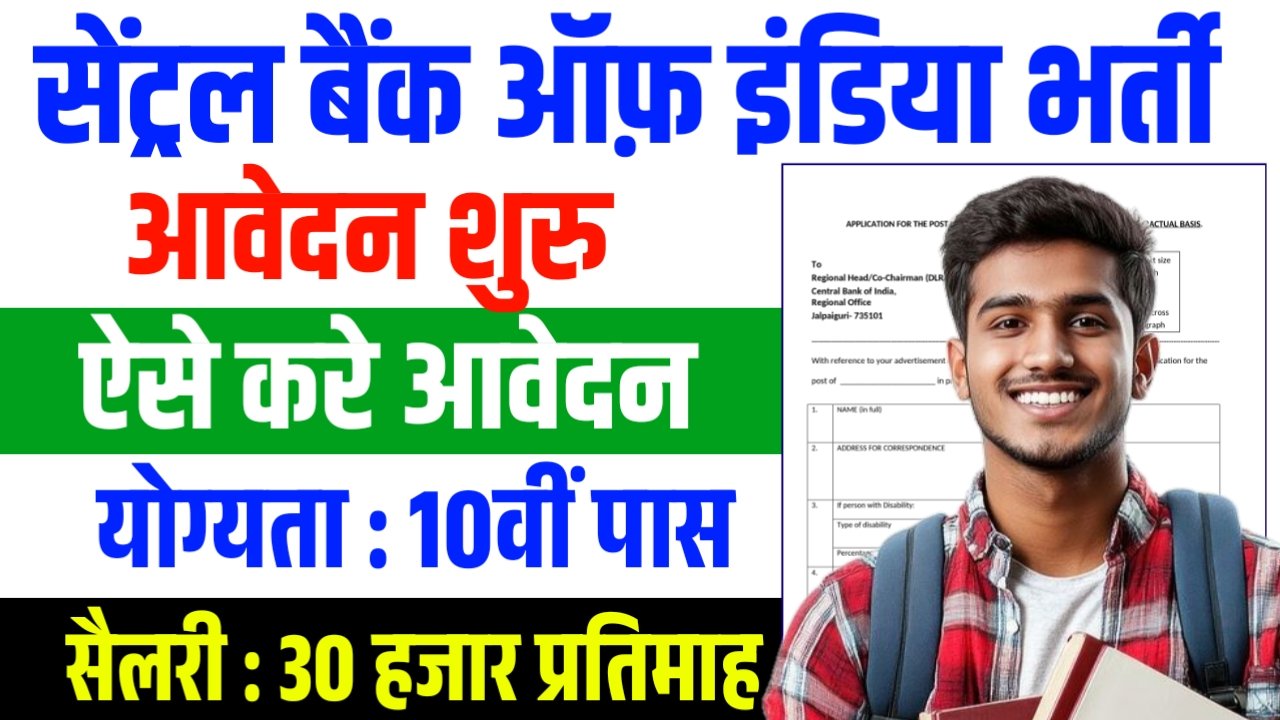 Central Bank of India Vacancy 2026: 10वीं पास आवेदन शुरू, Faculty, Watchman व Attender पदों पर भर्ती