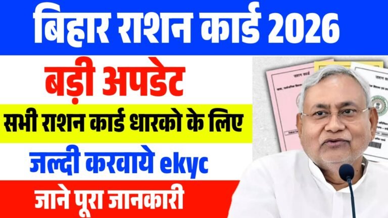 Bihar Ration Card eKYC New Last Date : बिहार के राशन कार्ड धारकों के लिए जरूरी अपडेट नहीं तो नाम कटेगा राशन कार्ड से