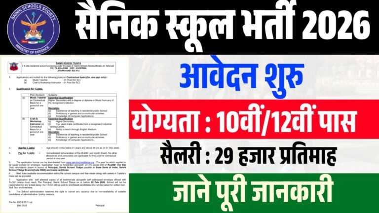 Sainik School Vacancy 2026 : सैनिक स्कूल में Ward Boy, Music Teacher और Craft Instructor पदों पर भर्ती 10वीं पास करे आवेदन