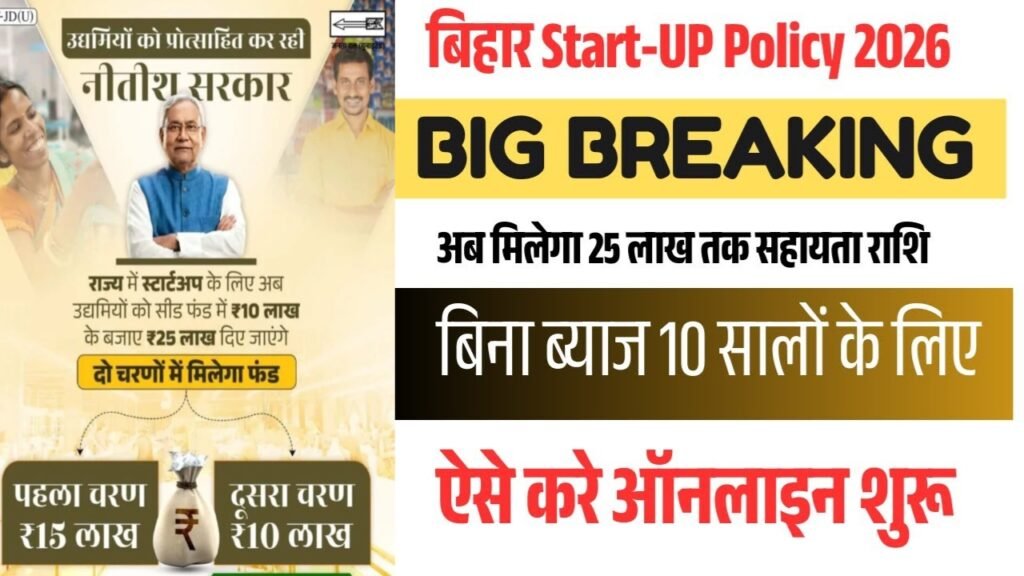 Bihar Startup Policy New Update 2026 : बिहार के युवाओं के लिए बड़ी खुसखबरी अब मिलेगा 25 लाख बिजनेस करने के लिए 2 Bihar Startup Policy New Update 2026