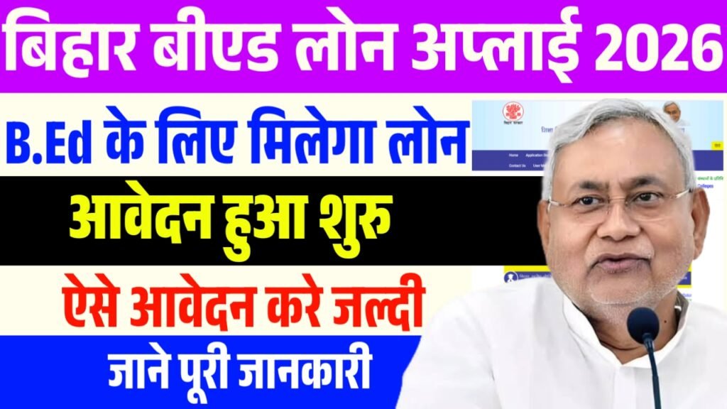 Bihar B.Ed Loan Apply Online 2026: मिलेंगे ₹4 Lakh तक का लोन – आवेदन प्रक्रिया, पात्रता व दस्तावेज 2 Bihar B.Ed Loan Apply Online