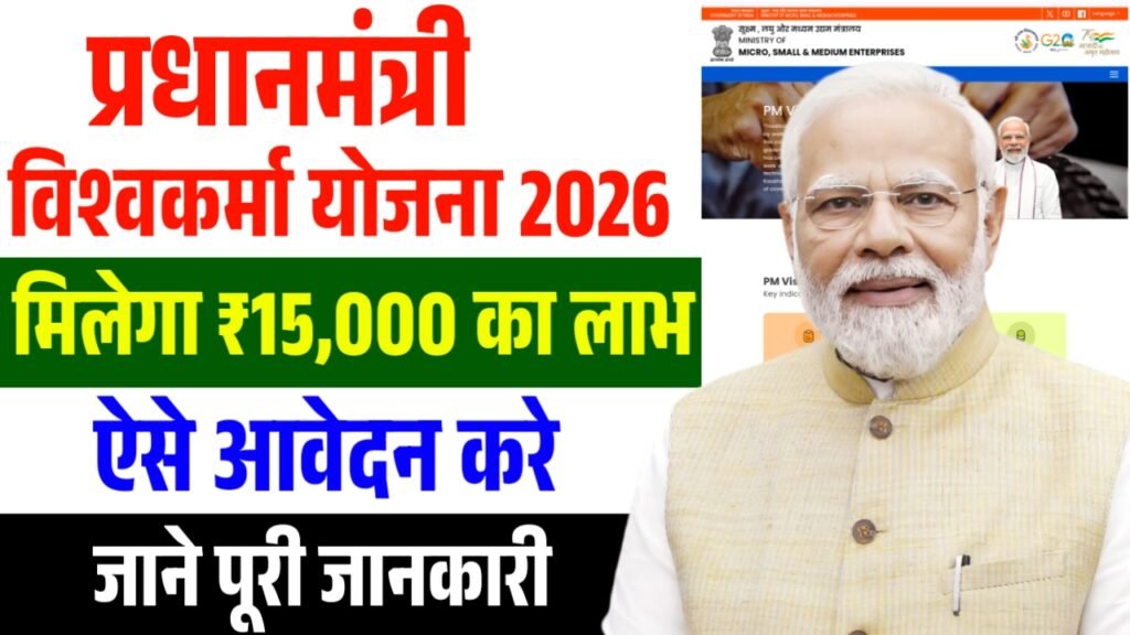 PM Vishwakarma Yojana 2026 Apply : PM Vishwakarma Scheme 2026: फ्री ट्रेनिंग + टूलकिट + लोन, जानें पूरा फायदा 2 PM Vishwakarma Yojana 2026