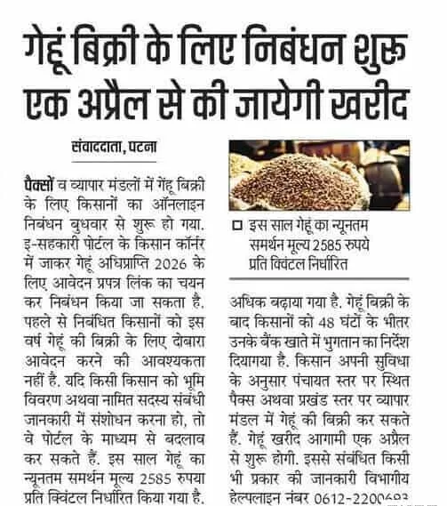 Bihar Gehu Adhiprapti 2026