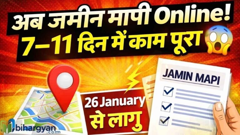 Bihar Jamin Mapi Maha Abhiyan : 26 January से जमीन मापी Online | 7–11 Days में पूरा Process