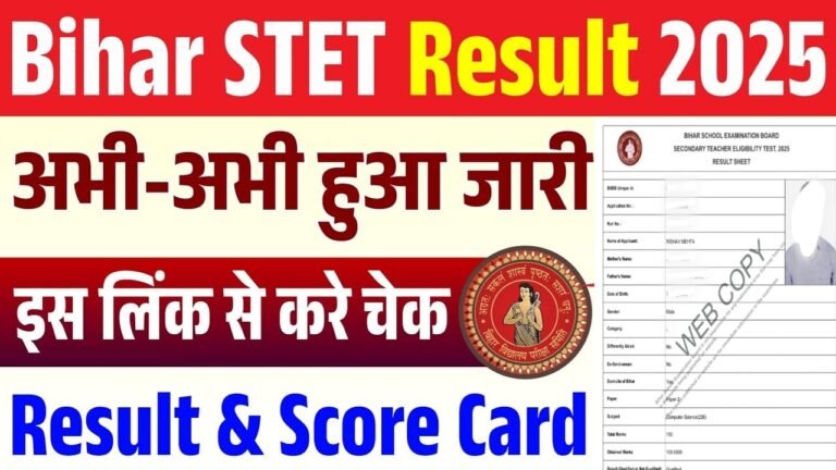 Bihar STET Result 2026 : बिहार STET परीक्षा का रिजल्ट अभी अभी हुआ जारी ऐसे चेक करे