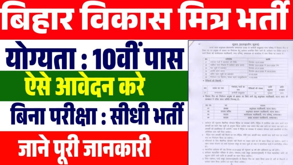 Bihar Vikas Mitra Bharti 2026
