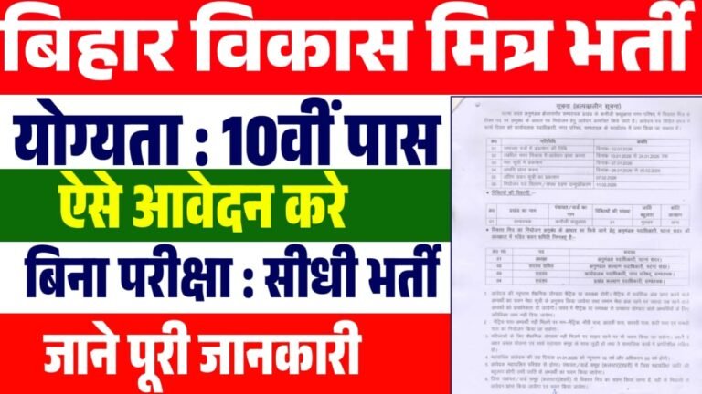 Bihar Vikas Mitra Bharti 2026 : विकास मित्र के नई भर्ती 10वीं पास करे आवेदन