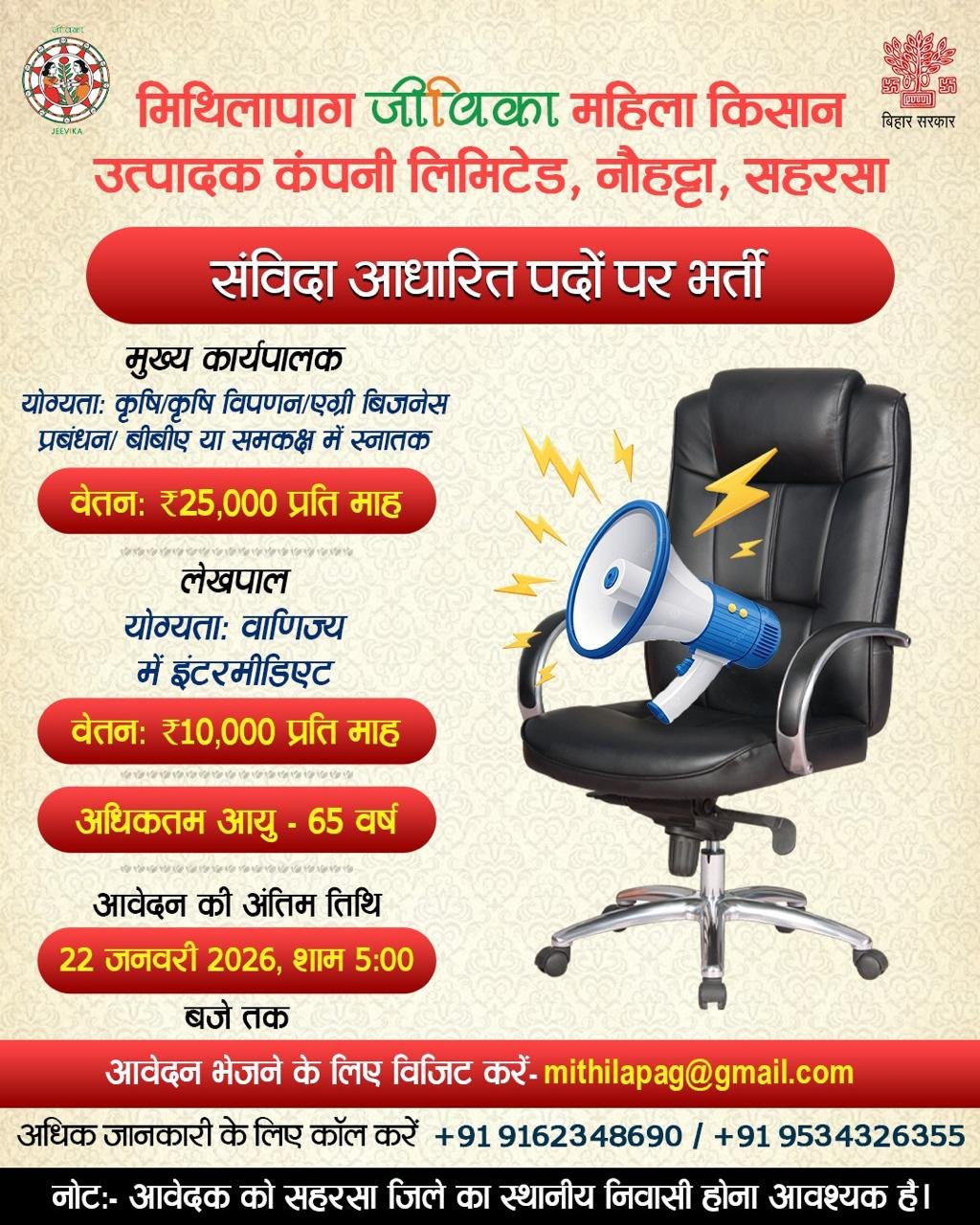 Bihar Jeevika Vacancy 2026 : बिहार जीविका में आई नई भर्ती 12वीं पास करें आवेदन Full Details Here 3 Bihar Jeevika Vacancy 2026