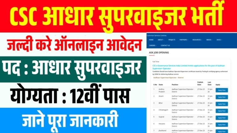 CSC Aadhaar Supervisor Vacancy 2026 : 23 राज्यों में आधार ऑपरेटर और सुपरवाइजर की बंपर भर्ती