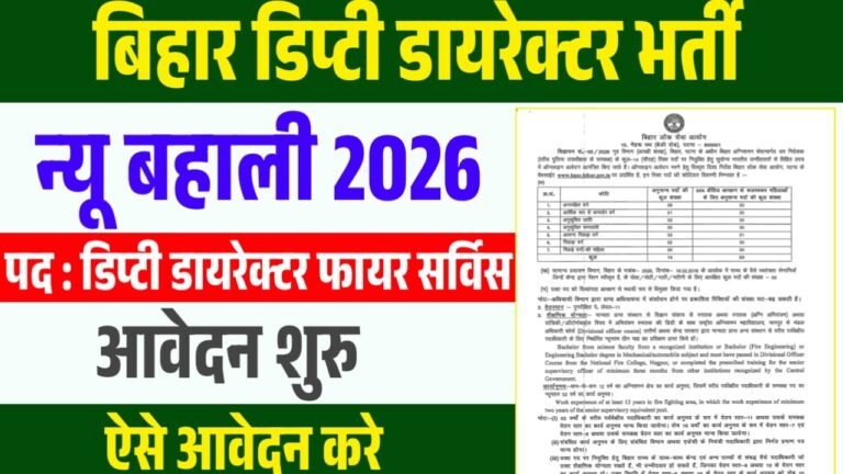 BPSC Deputy Director Fire Service Recruitment 2026 : आवेदन प्रक्रिया, योग्यता और सैलरी डिटेल जाने पूरी जानकारी