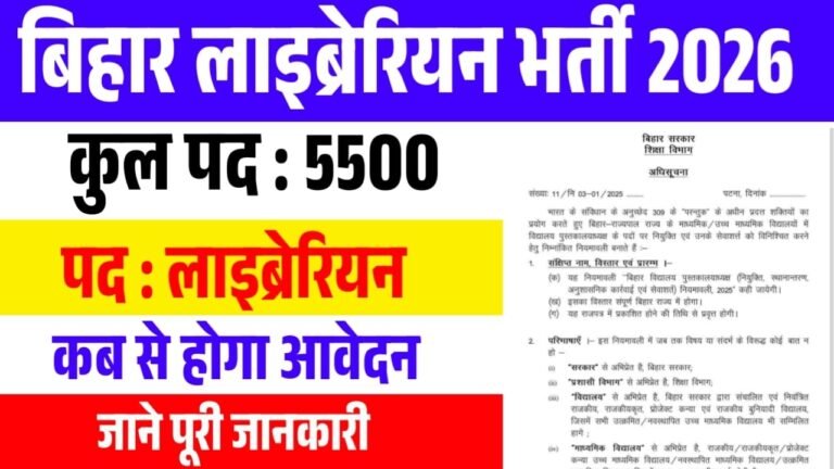 Bihar Librarian New Vacancy 2026 : बिहार में स्कूल लाइब्रेरियन के 5500 पदों पर जल्द भर्ती जाने क्या होंगी योग्यता
