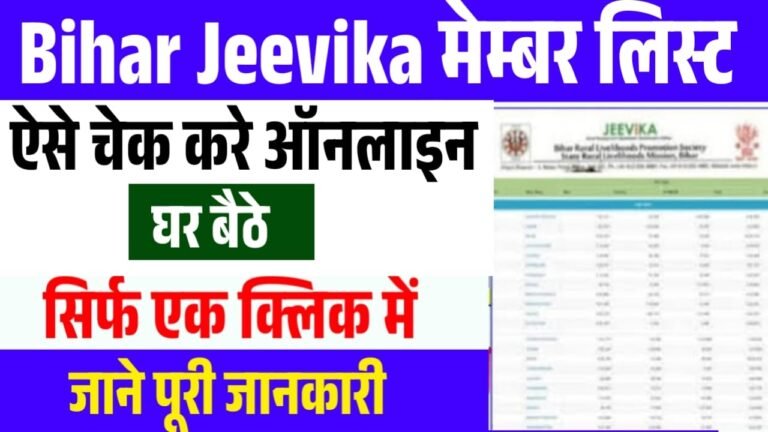 Bihar Jeevika Member List Check Online : बिहार जीविका लिस्ट में नाम ऐसे चेक करे ऑनलाइन