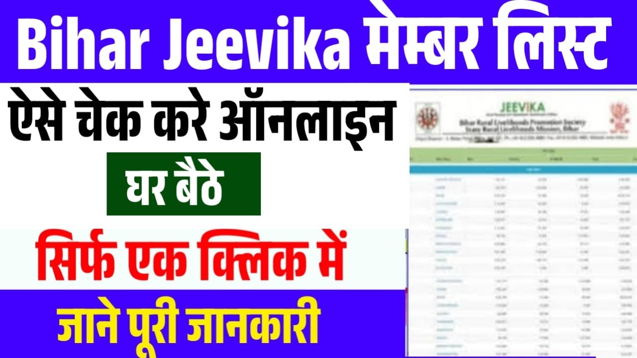 Bihar Jeevika Member List Check Online : बिहार जीविका लिस्ट में नाम ऐसे चेक करे ऑनलाइन