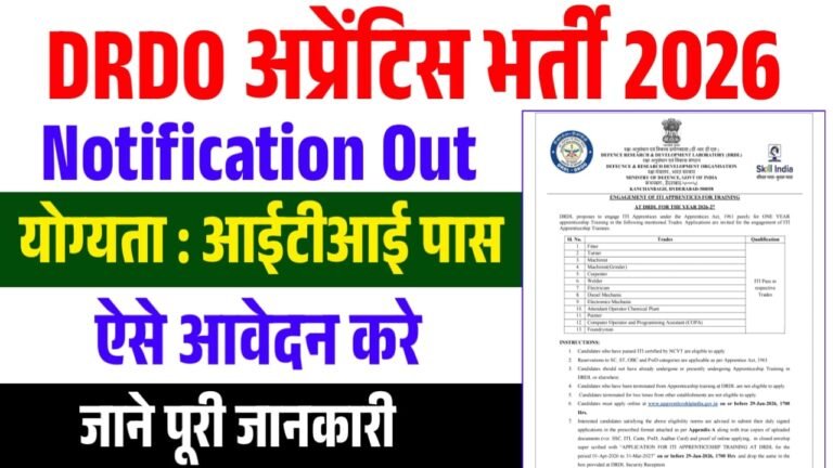 DRDO DRDL ITI Apprentices Recruitment 2026 : ITI पास युवाओं के लिए शानदार मौका DRDO में अप्रेंटिस बनने का मौका, ऐसे आवेदन करे
