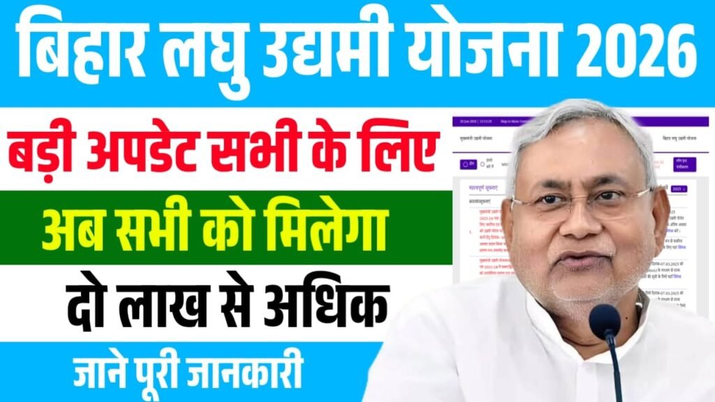 Bihar Laghu Udyami Yojana Big Update 2026