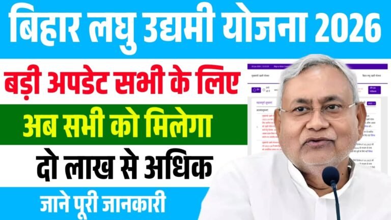 Bihar Laghu Udyami Yojana Big Update 2026 : बिहार लघु उद्यमी योजना को लेकर बड़ी अपडेट अब 2 लाख से अधिक मिलेगा जाने पूरी जानकारी