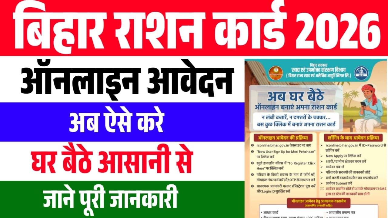 Bihar Ration Card Online Apply 2026 | नया लिंक जारी, घर बैठे राशन कार्ड ...