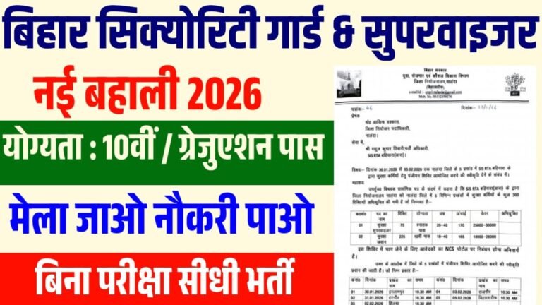 Bihar Security Guard Supervisor Vacancy 2026 : बिहार में सुरक्षा सुपरवाइजर और सुरक्षा जवान के पदों पर बंपर भर्ती -10वीं पास जल्दी करे आवेदन