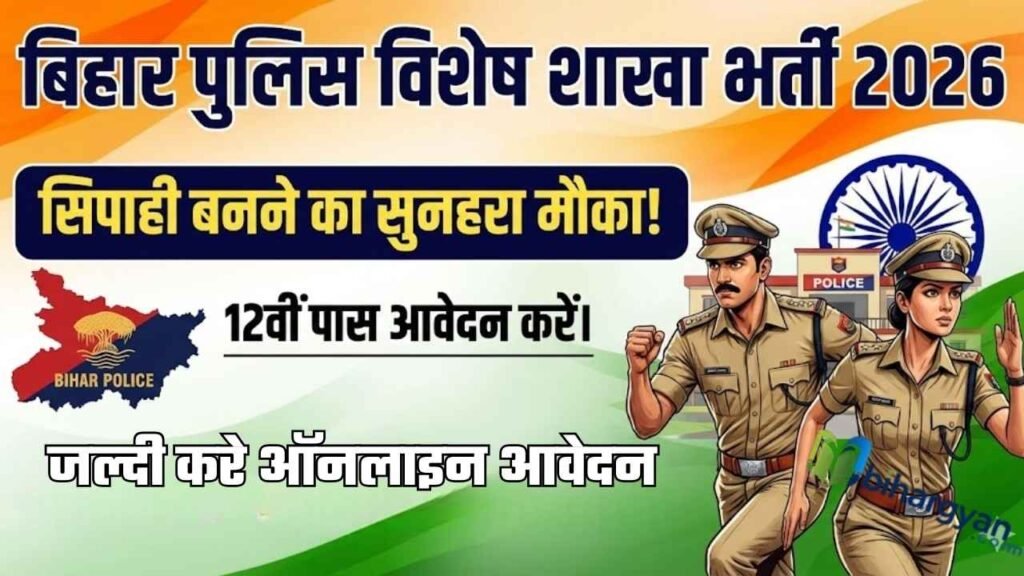 Bihar Police Special Branch Vacancy 2026 : बिहार पुलिस में सिपाही बनने का सुनहरा मौका 12वीं पास करे आवेदन 2 Bihar Police Special Branch Vacancy 2026
