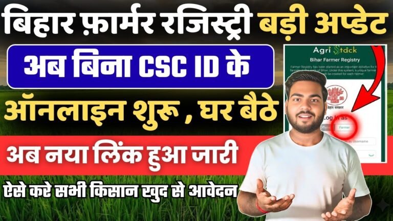 Bihar Farmer ID Self Registration 2026 : बिहार फॉर्मर ID के लिए ऐसे करे आवेदन खुद से