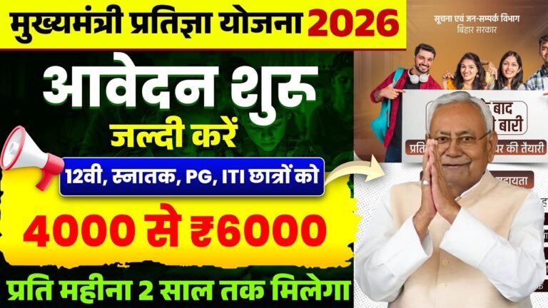 CM Pratigya Yojana 2026 : बिहार के बेरोजगार युवाओं के लिए फ्री Internship और Monthly Stipend योजना